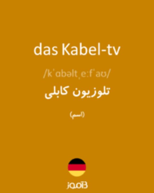  تصویر das Kabel-tv - دیکشنری انگلیسی بیاموز