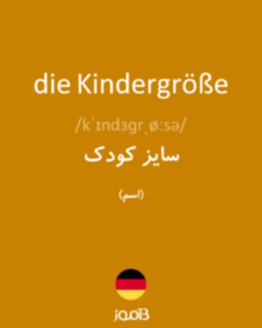  تصویر die Kindergröße - دیکشنری انگلیسی بیاموز