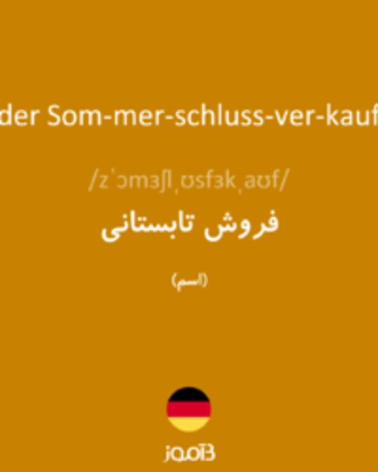  تصویر der Som­mer­schluss­ver­kauf - دیکشنری انگلیسی بیاموز