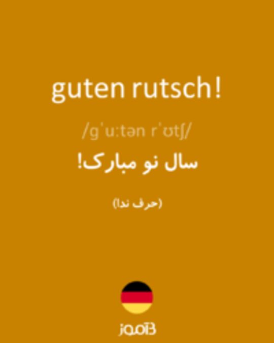  تصویر guten rutsch! - دیکشنری انگلیسی بیاموز