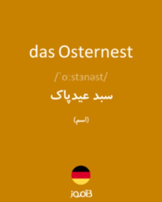  تصویر das Osternest - دیکشنری انگلیسی بیاموز