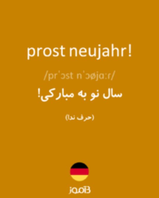  تصویر prost neujahr! - دیکشنری انگلیسی بیاموز