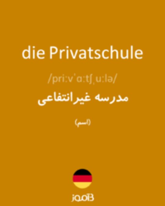  تصویر die Privatschule - دیکشنری انگلیسی بیاموز