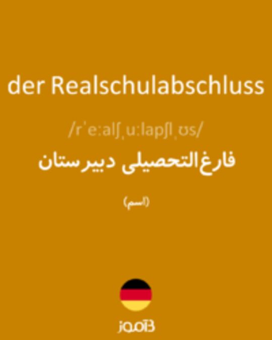  تصویر der Realschulabschluss - دیکشنری انگلیسی بیاموز