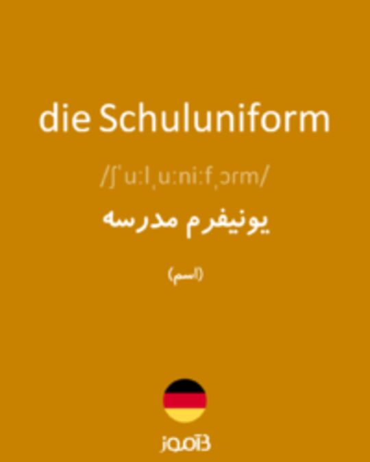  تصویر die Schuluniform - دیکشنری انگلیسی بیاموز