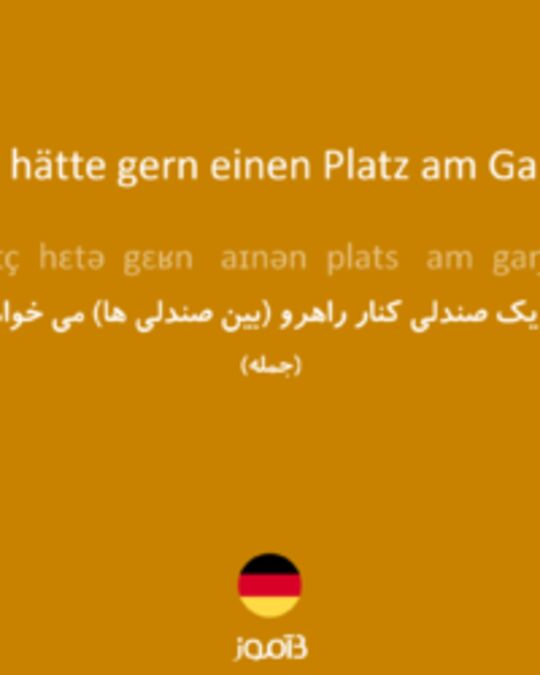  تصویر Ich hätte gern einen Platz am Gang. - دیکشنری انگلیسی بیاموز