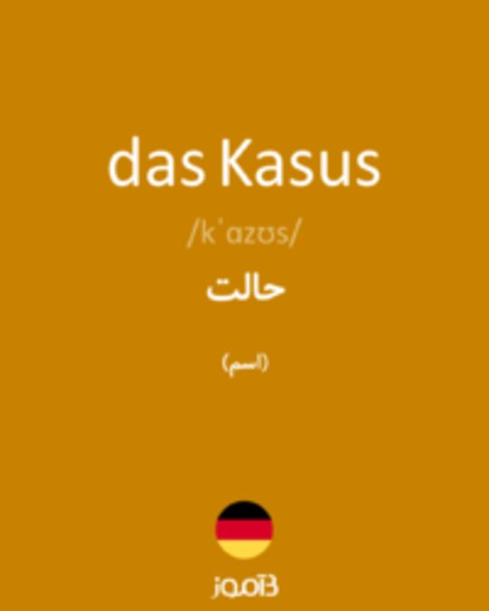  تصویر das Kasus - دیکشنری انگلیسی بیاموز