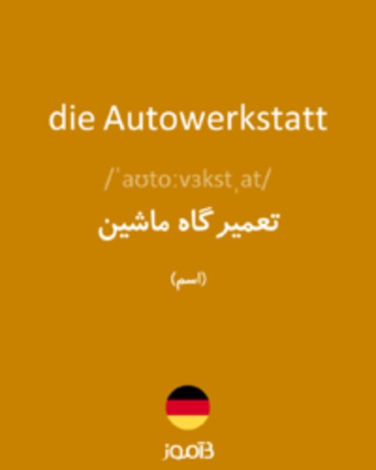  تصویر die Autowerkstatt - دیکشنری انگلیسی بیاموز