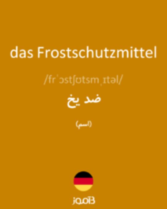  تصویر das Frostschutzmittel - دیکشنری انگلیسی بیاموز