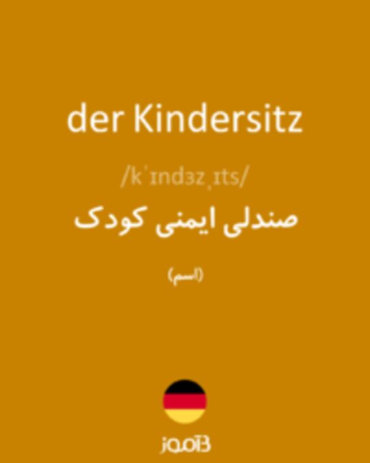  تصویر der Kindersitz - دیکشنری انگلیسی بیاموز