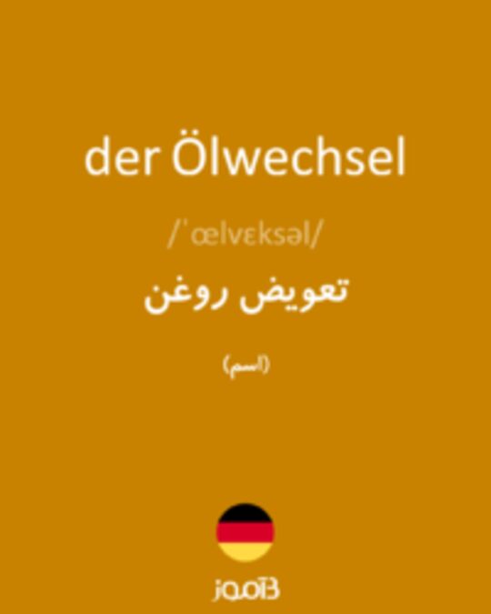  تصویر der Ölwechsel - دیکشنری انگلیسی بیاموز