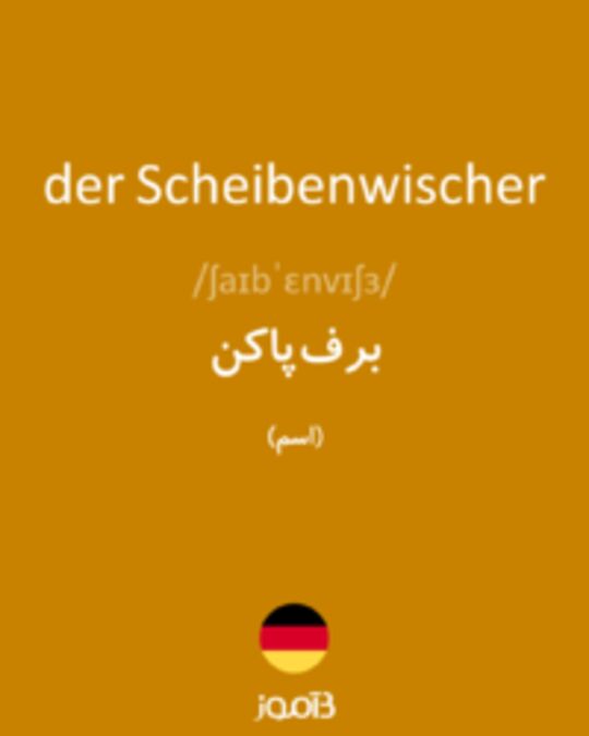  تصویر der Scheibenwischer - دیکشنری انگلیسی بیاموز