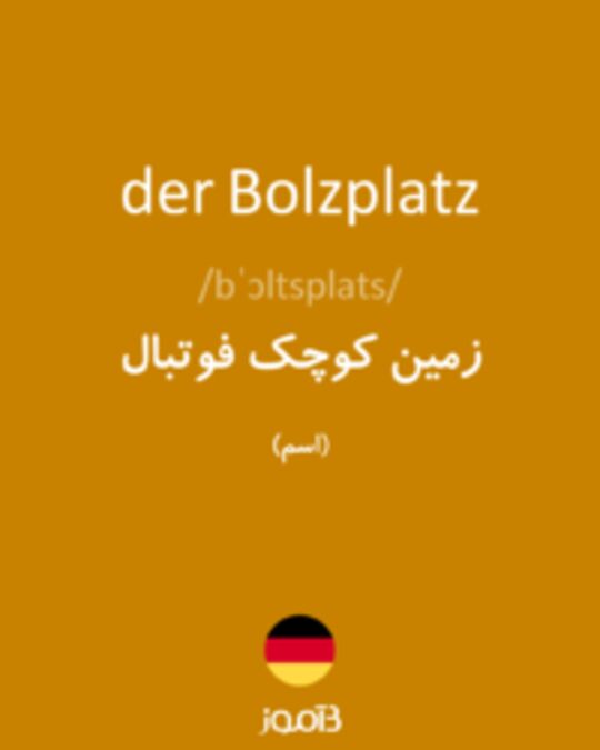  تصویر der Bolzplatz - دیکشنری انگلیسی بیاموز