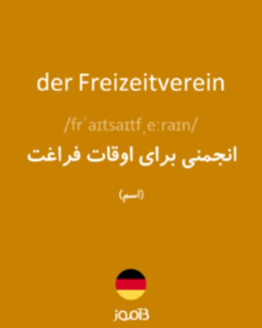  تصویر der Freizeitverein - دیکشنری انگلیسی بیاموز