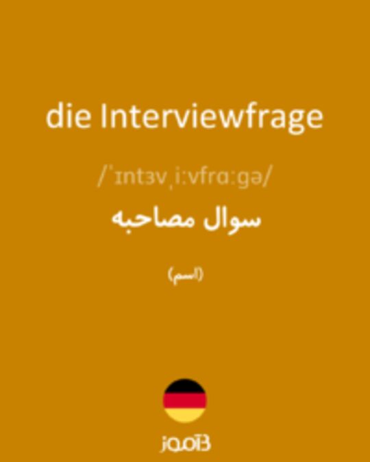  تصویر die Interviewfrage - دیکشنری انگلیسی بیاموز