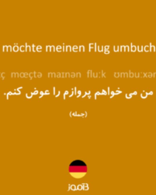  تصویر Ich möchte meinen Flug umbuchen. - دیکشنری انگلیسی بیاموز