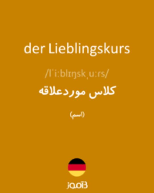  تصویر der Lieblingskurs - دیکشنری انگلیسی بیاموز