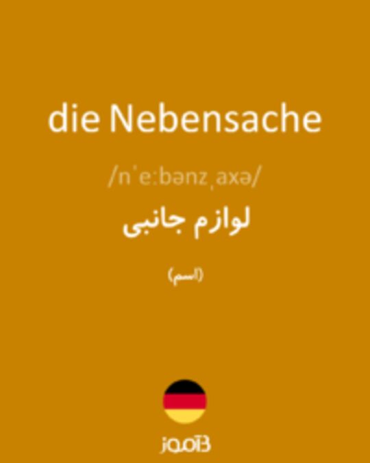  تصویر die Nebensache - دیکشنری انگلیسی بیاموز