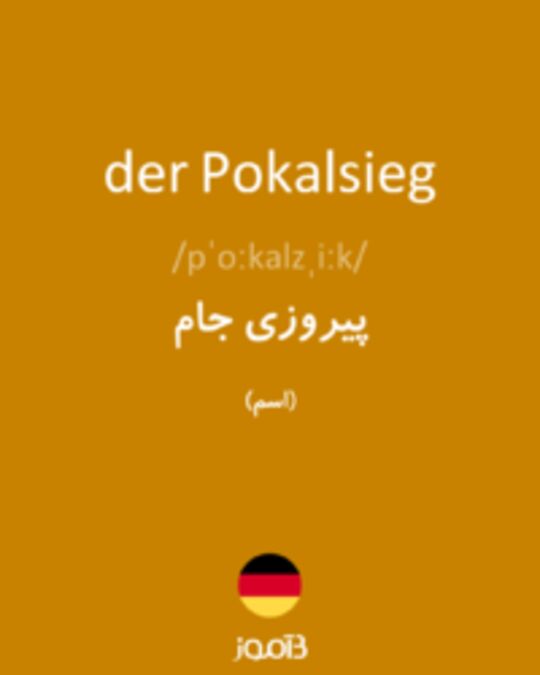  تصویر der Pokalsieg - دیکشنری انگلیسی بیاموز