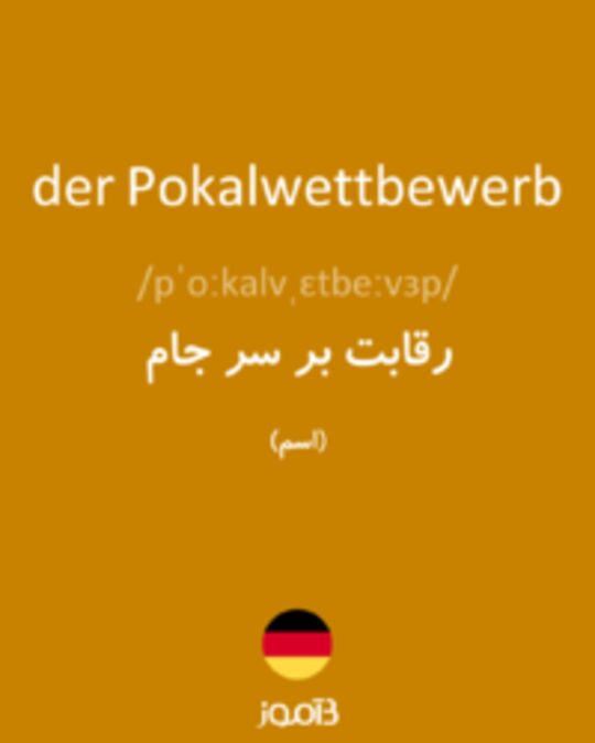  تصویر der Pokalwettbewerb - دیکشنری انگلیسی بیاموز