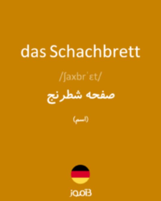  تصویر das Schachbrett - دیکشنری انگلیسی بیاموز