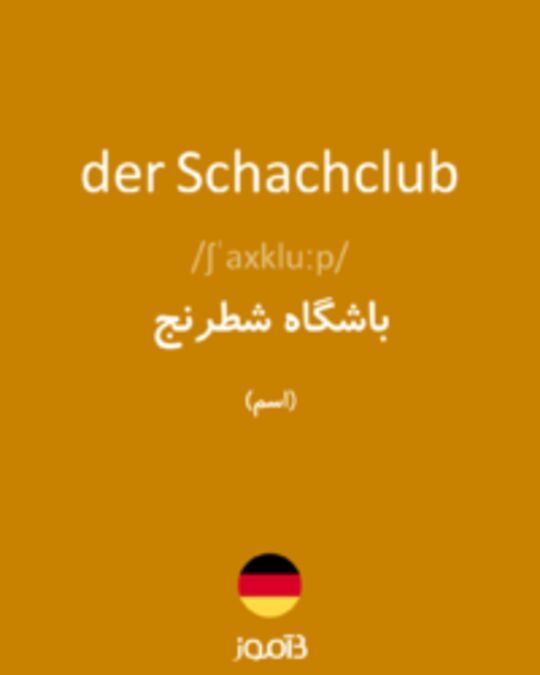  تصویر der Schachclub - دیکشنری انگلیسی بیاموز