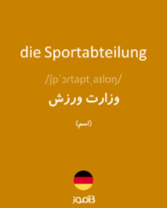  تصویر die Sportabteilung - دیکشنری انگلیسی بیاموز