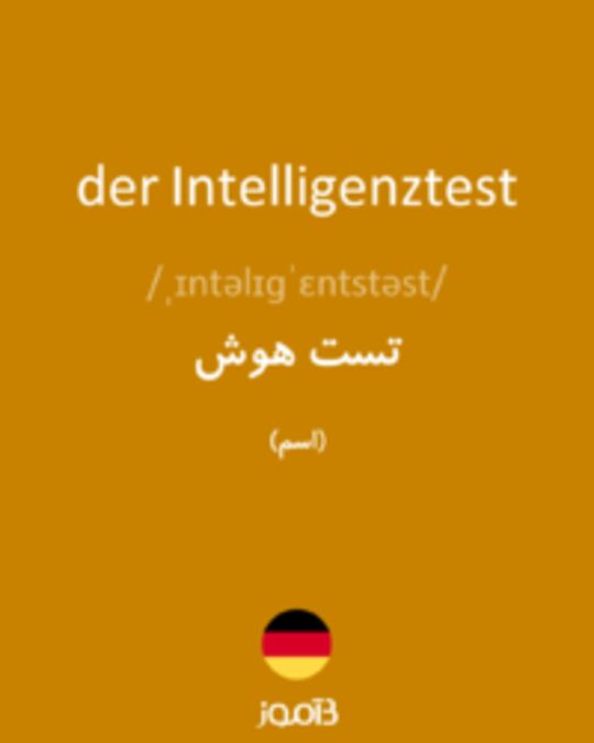  تصویر der Intelligenztest - دیکشنری انگلیسی بیاموز