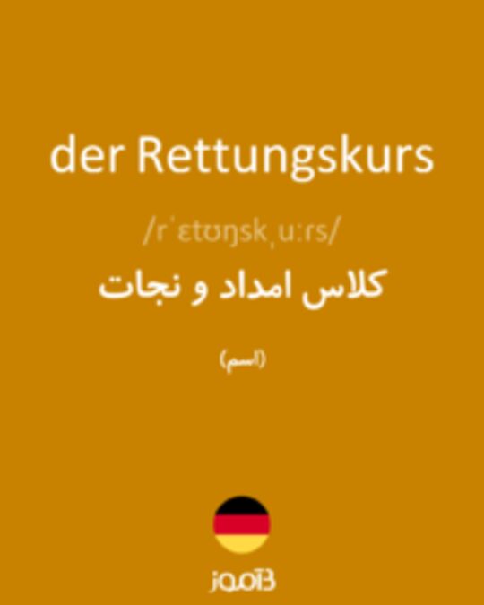  تصویر der Rettungskurs - دیکشنری انگلیسی بیاموز