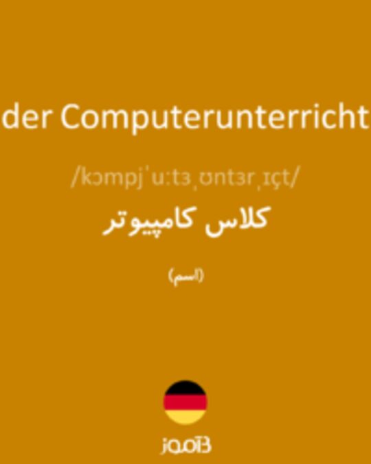  تصویر der Computerunterricht - دیکشنری انگلیسی بیاموز