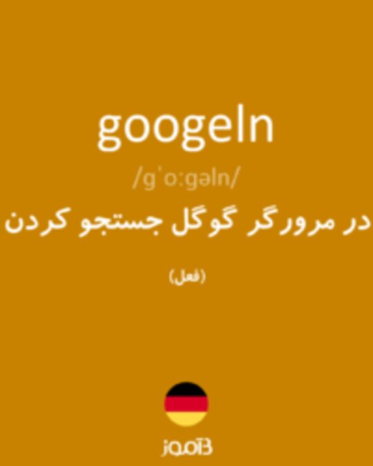  تصویر googeln - دیکشنری انگلیسی بیاموز