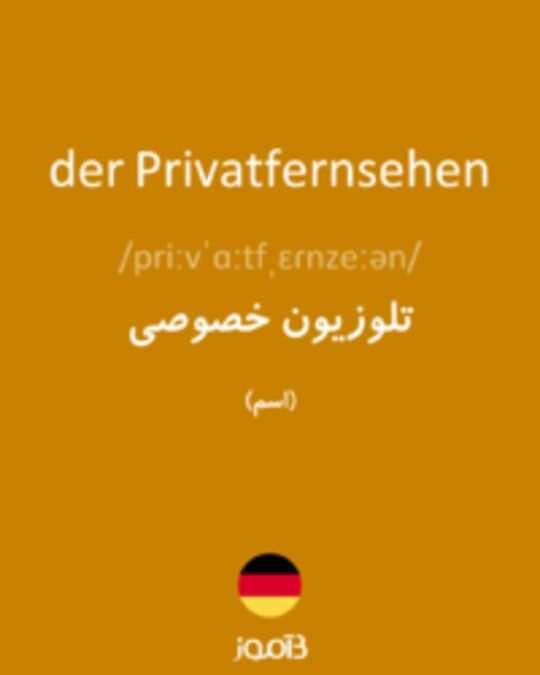  تصویر der Privatfernsehen - دیکشنری انگلیسی بیاموز