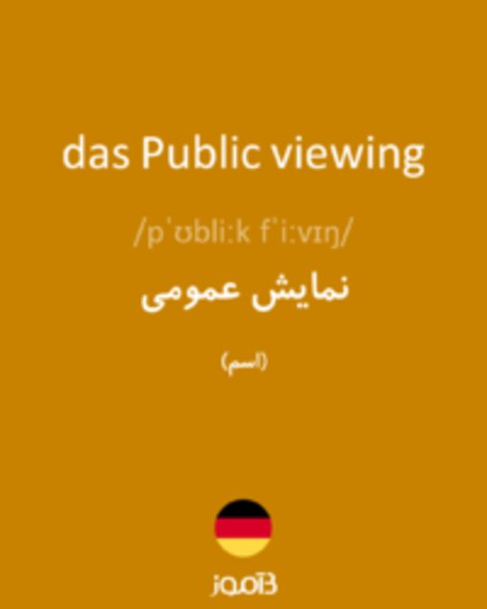  تصویر das Public viewing - دیکشنری انگلیسی بیاموز