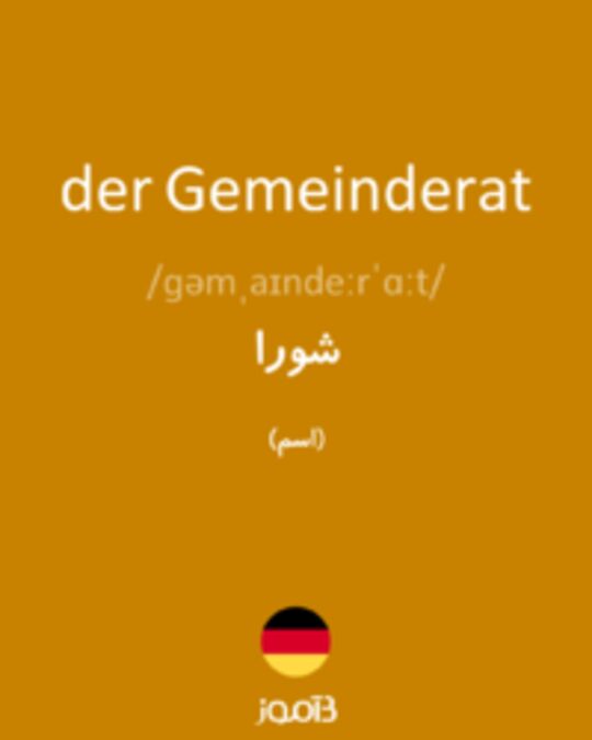  تصویر der Gemeinderat - دیکشنری انگلیسی بیاموز