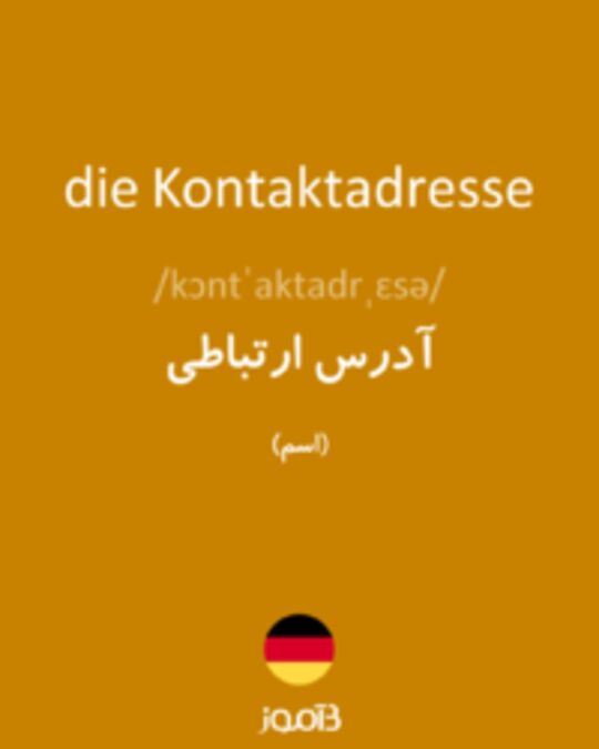  تصویر die Kontaktadresse - دیکشنری انگلیسی بیاموز