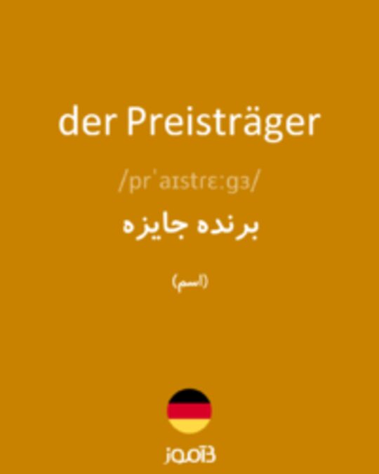  تصویر der Preisträger - دیکشنری انگلیسی بیاموز