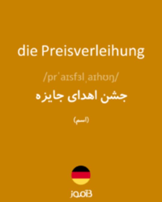  تصویر die Preisverleihung - دیکشنری انگلیسی بیاموز