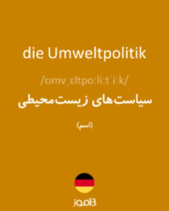  تصویر die Umweltpolitik - دیکشنری انگلیسی بیاموز