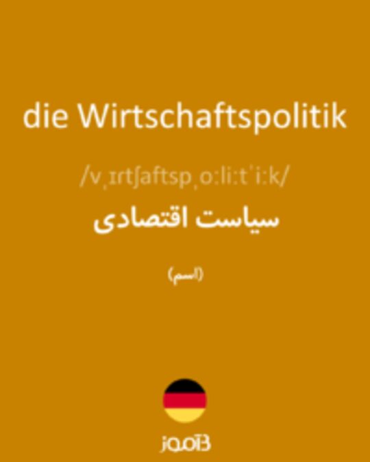  تصویر die Wirtschaftspolitik - دیکشنری انگلیسی بیاموز