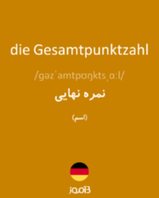  تصویر die Gesamtpunktzahl - دیکشنری انگلیسی بیاموز