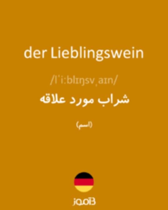  تصویر der Lieblingswein - دیکشنری انگلیسی بیاموز