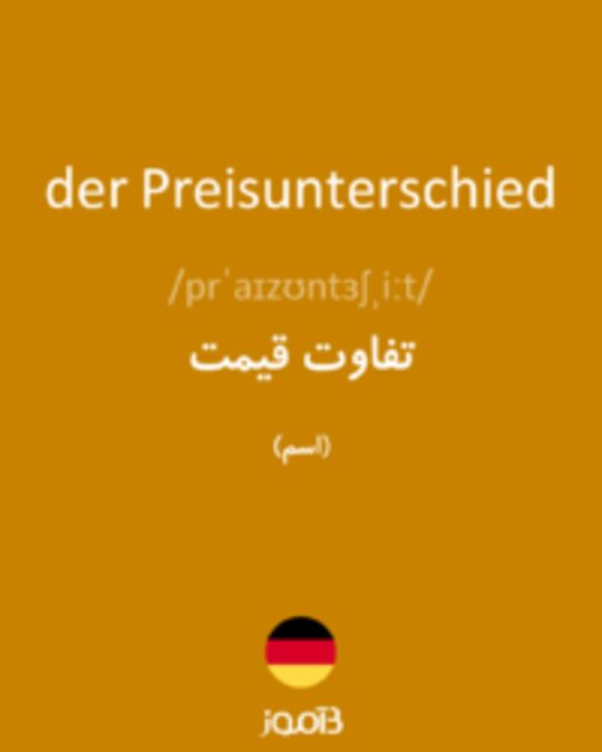  تصویر der Preisunterschied - دیکشنری انگلیسی بیاموز