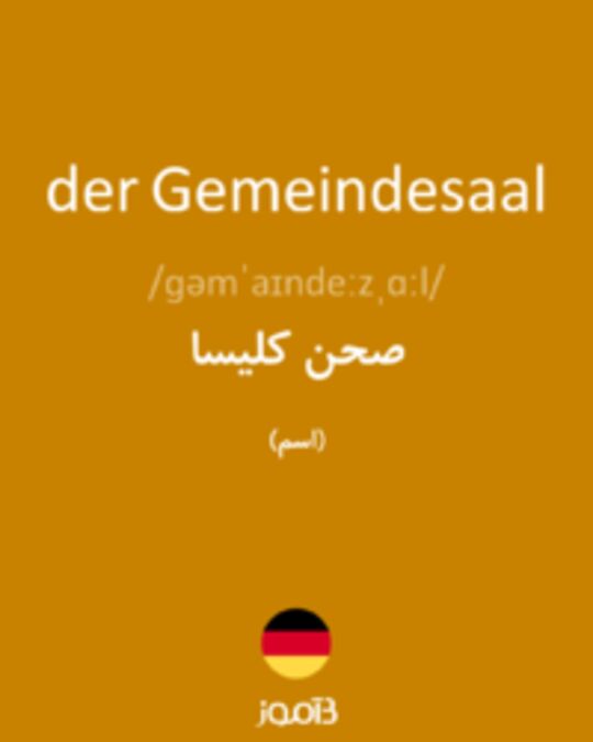  تصویر der Gemeindesaal - دیکشنری انگلیسی بیاموز