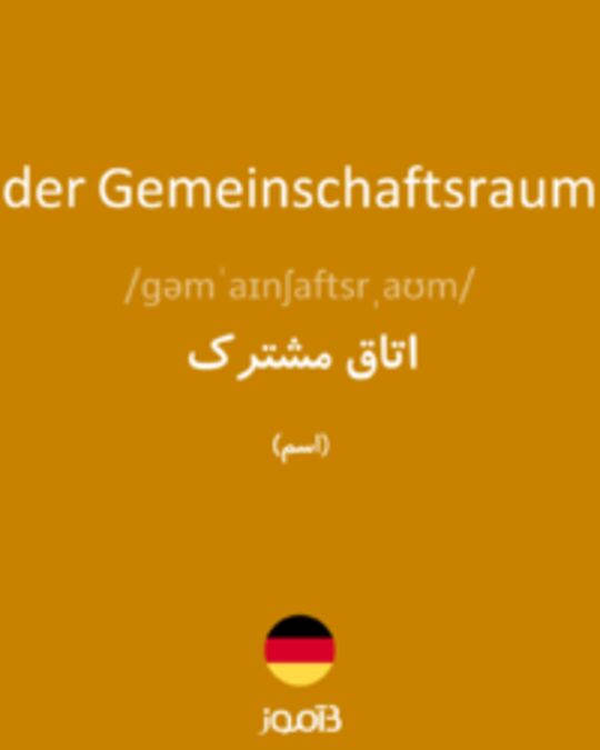  تصویر der Gemeinschaftsraum - دیکشنری انگلیسی بیاموز