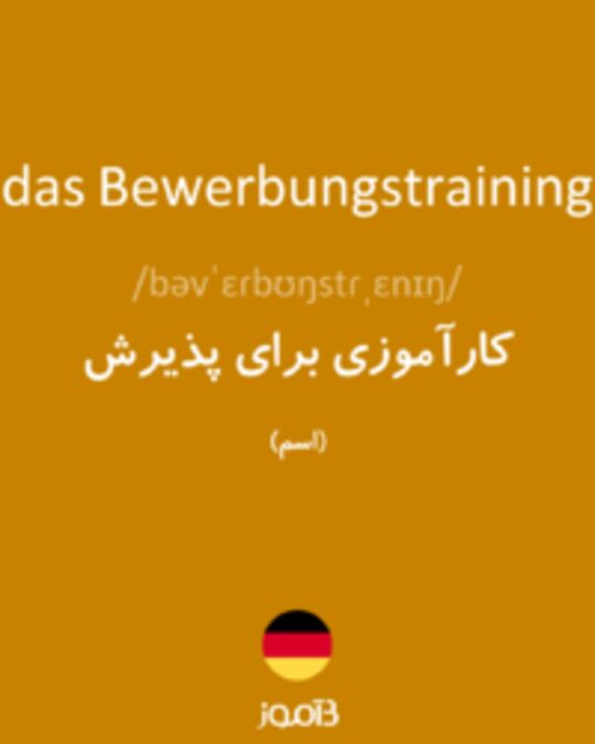  تصویر das Bewerbungstraining - دیکشنری انگلیسی بیاموز