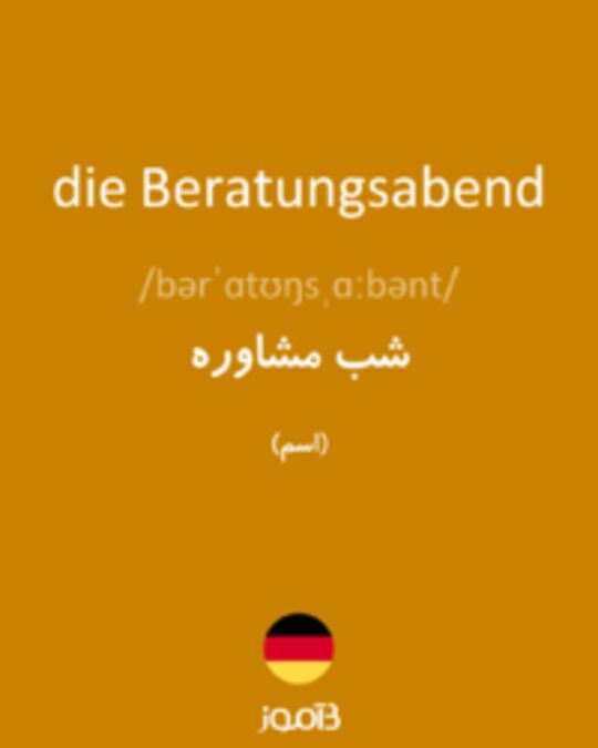  تصویر die Beratungsabend - دیکشنری انگلیسی بیاموز