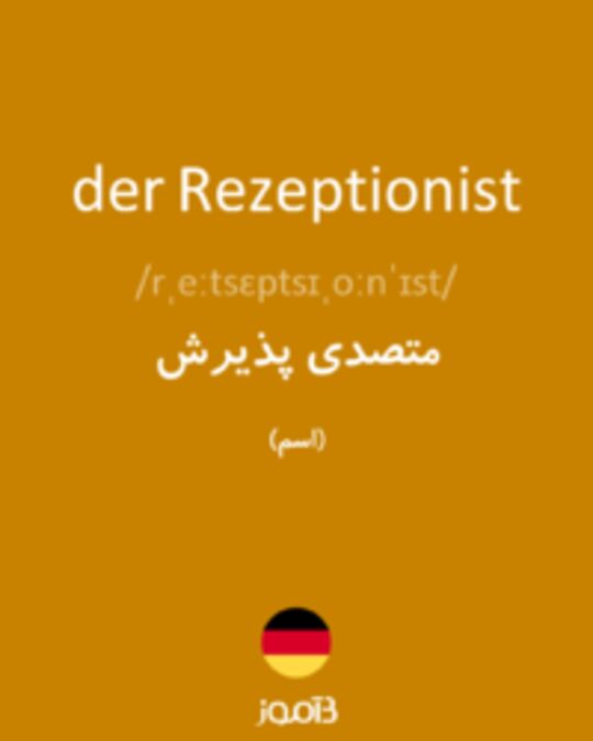  تصویر der Rezeptionist - دیکشنری انگلیسی بیاموز