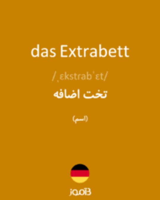  تصویر das Extrabett - دیکشنری انگلیسی بیاموز