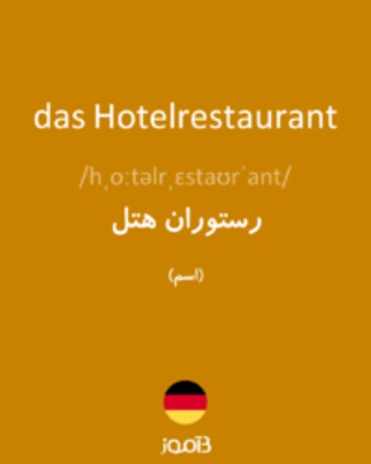  تصویر das Hotelrestaurant - دیکشنری انگلیسی بیاموز