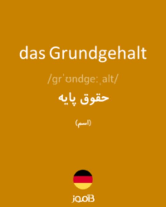  تصویر das Grundgehalt - دیکشنری انگلیسی بیاموز